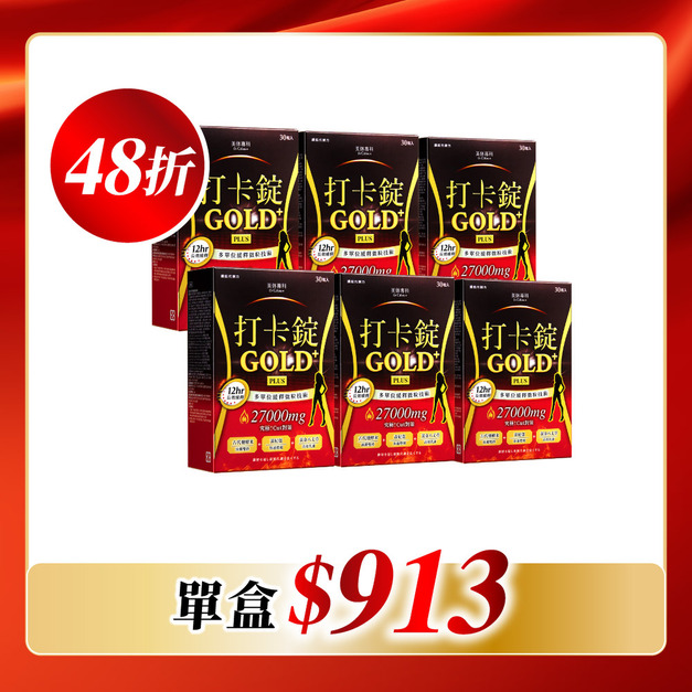 【美体專科】長效擊油打卡錠6入組 共180顆(Gold+*6)