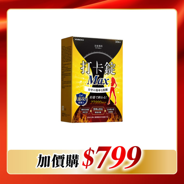 【加價購】美体專科-打卡錠Max*1 共30顆