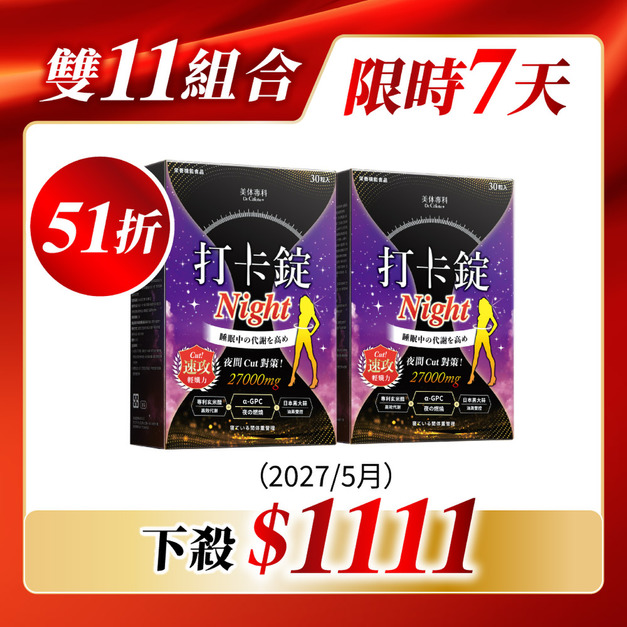 【限量】打卡錠Night+*2(效期：2027/5月)  共60顆