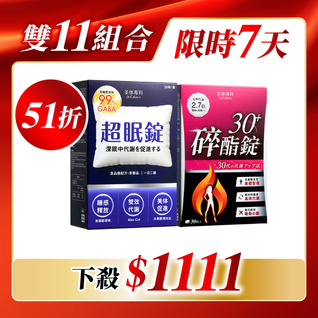 【限量】碎酯錠30+*1 超眠錠*1  共60顆