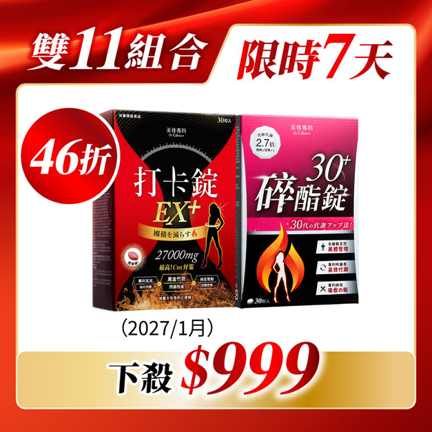 【限量】碎酯錠30+*1 打卡錠EX+*1(效期：2027/1月)  共60顆