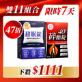 【限量】碎酯錠40+*1 超眠錠*1  共60顆