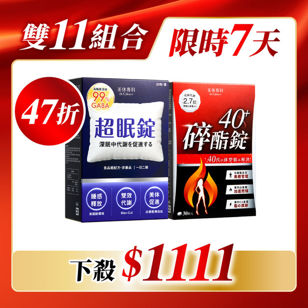 【限量】碎酯錠40+*1 超眠錠*1  共60顆