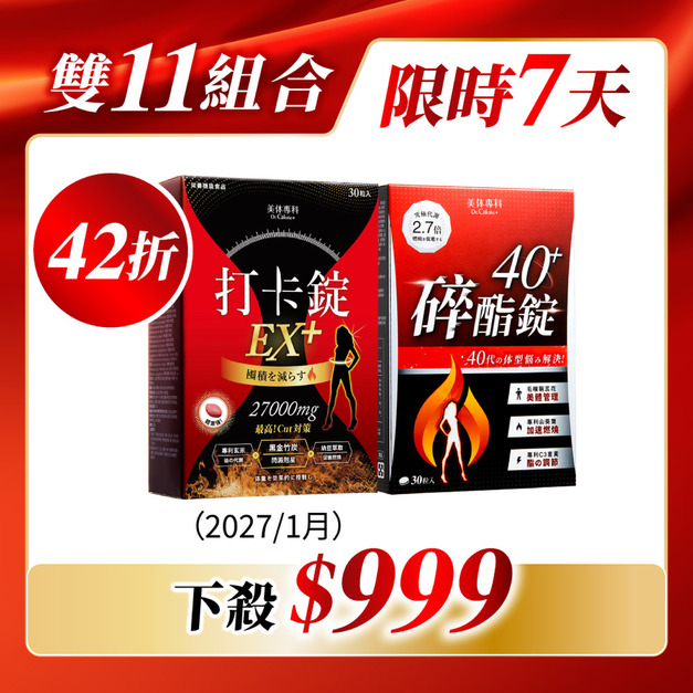 【限量】碎酯錠40+*1 打卡錠EX+*1(效期：2027/1月)  共60顆
