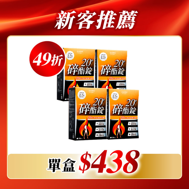 【美体專科】碎酯錠20+ 4入組 共120顆