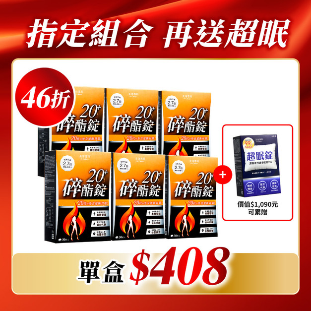 【美体專科】碎酯錠20+ 6入組 共180顆