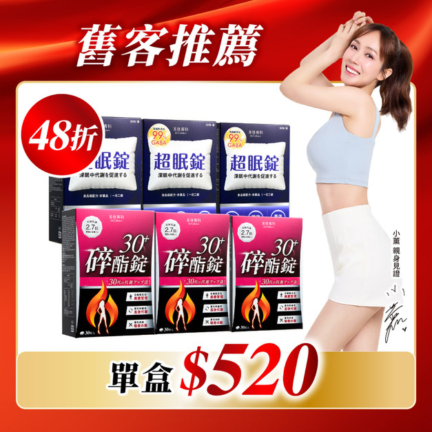 【美体專科】碎酯超眠6入組 共180顆(碎酯錠30+*3、超眠錠*3)