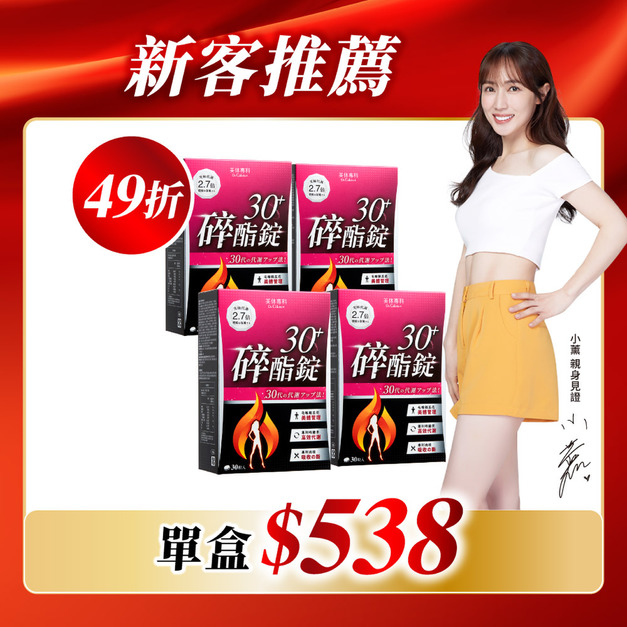 【美体專科】碎酯錠30+ 4入組 共120顆