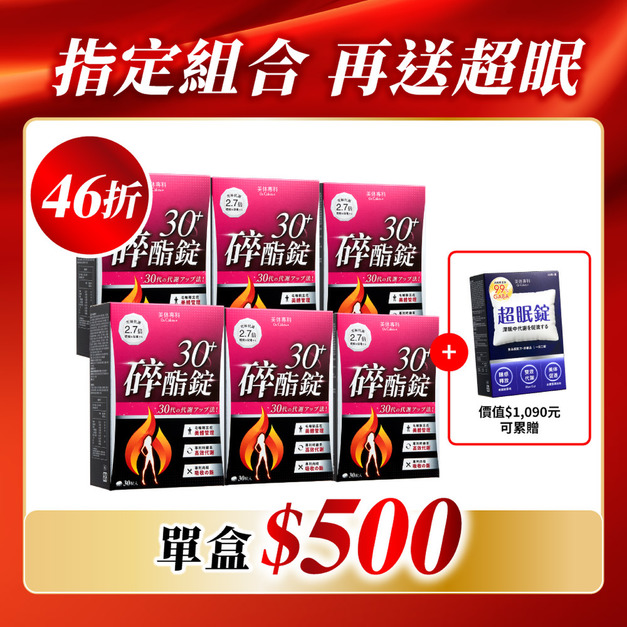 【美体專科】碎酯錠30+ 6入組 共180顆