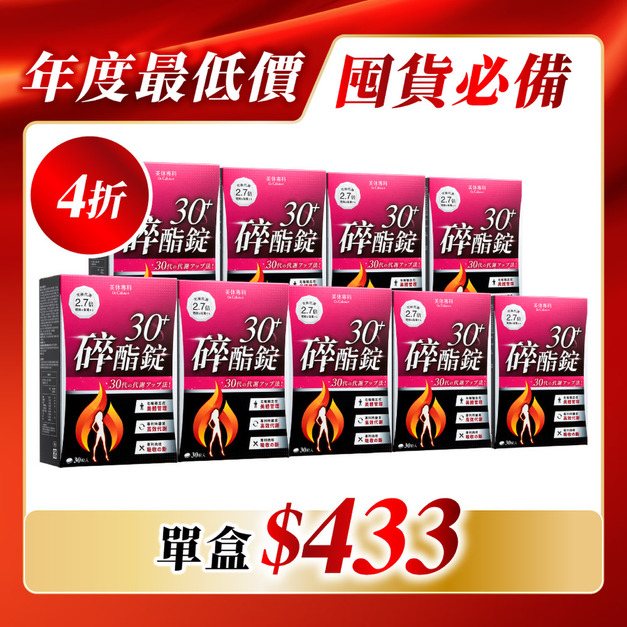 【美体專科】碎酯錠30+ 9入組 共270顆