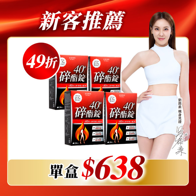 【美体專科】碎酯錠40+ 4入組 共120顆