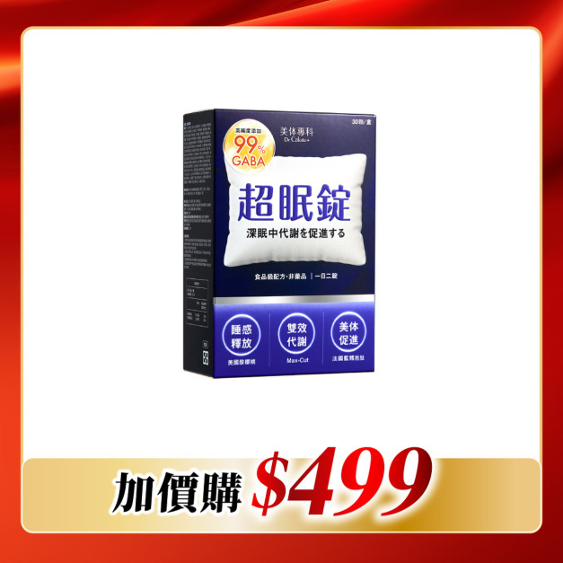 【加價購】美体專科-超眠錠*1 共30顆