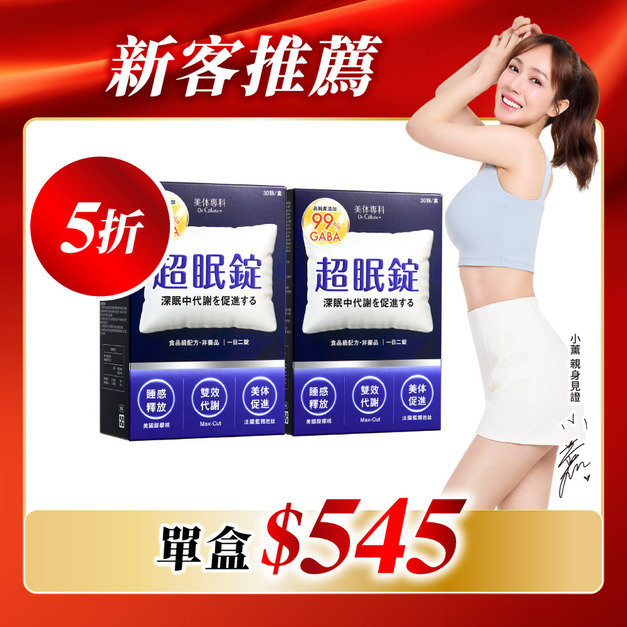 【美体專科】超眠錠+ 2入組 共60顆