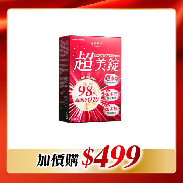【加價購】美体專科-超美錠*1 共30顆