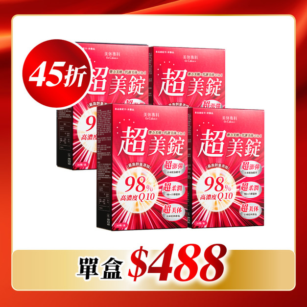 【美体專科】超美錠+ 4入組 共120顆