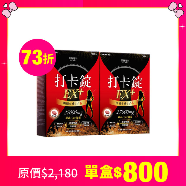 【美体專科】爆速排空打卡錠2入組 共60顆(EX+*2)