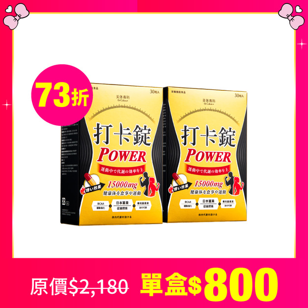 【美体專科】雕塑燃酯打卡錠2入組 共60顆(Power*2)