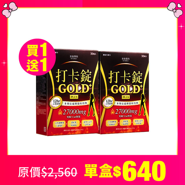【美体專科】長效擊油打卡錠2入組 共60顆(Gold+*2)