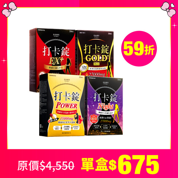 【美体專科】窈窕入門打卡錠4入組 共120顆(EX+*1、Gold+*1、Power*1、Night*1)