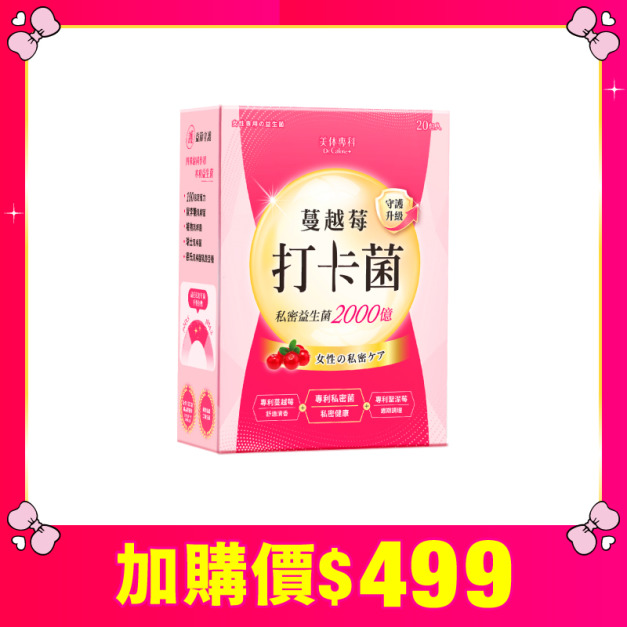 【加價購】美体專科-打卡菌*1 共20包