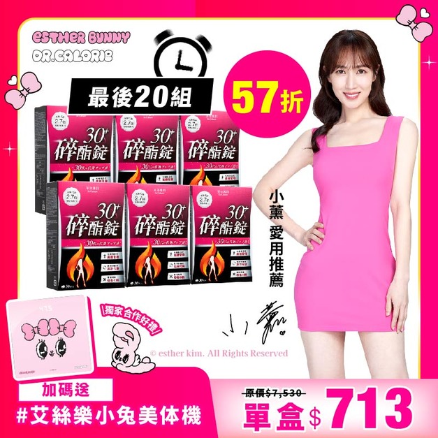 【美体專科】碎酯錠30+ 6入組送美体機 共180顆