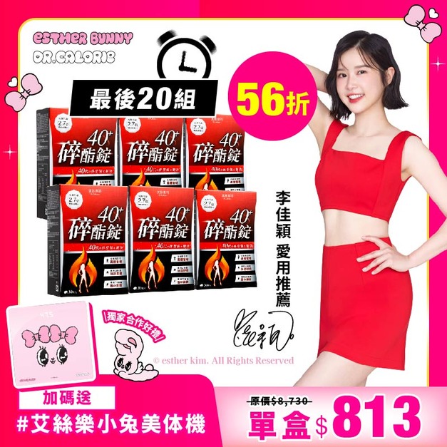 【美体專科】碎酯錠40+ 6入組送美体機 共180顆