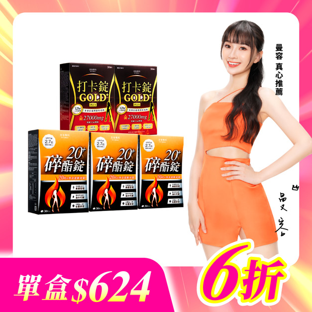 【美体專科】碎酯打卡超值5入組 共150顆(碎酯錠20+*3、打卡錠Gold+*2)