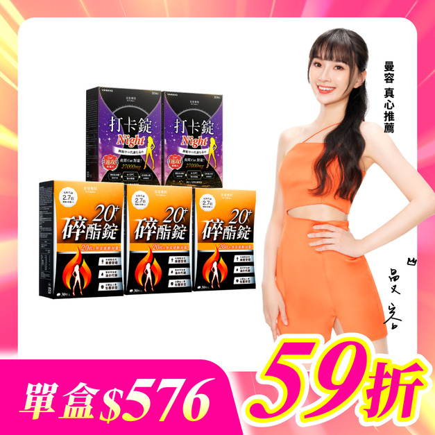 【美体專科】碎酯打卡超值5入組 共150顆(碎酯錠20+*3、打卡錠Night*2)