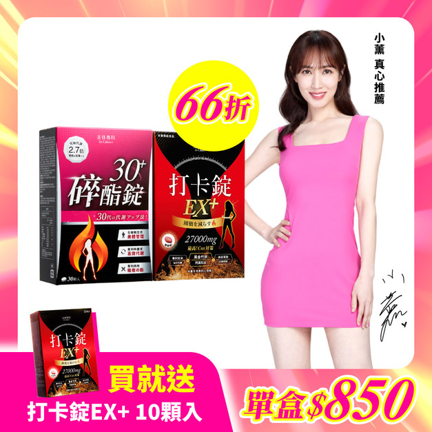 【美体專科】新客限定2入組 共60顆(碎酯錠30+*1、打卡錠EX+*1(效期2026.5.21)) 送EX+ 10顆入