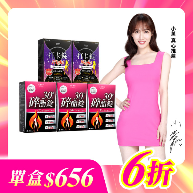 【美体專科】碎酯打卡超值5入組 共150顆(碎酯錠30+*3、打卡錠Night*2)