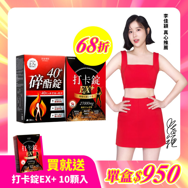 【美体專科】新客限定2入組 共60顆(碎酯錠40+*1、打卡錠EX+*1((效期2026.5.21)) 送EX+ 10顆入