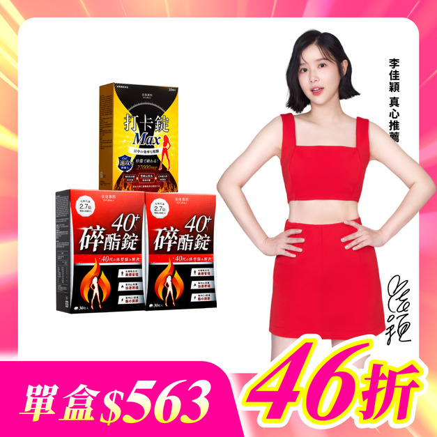 【美体專科】新年福袋3入組 共90顆(碎酯錠40+*2、打卡錠Max*1)