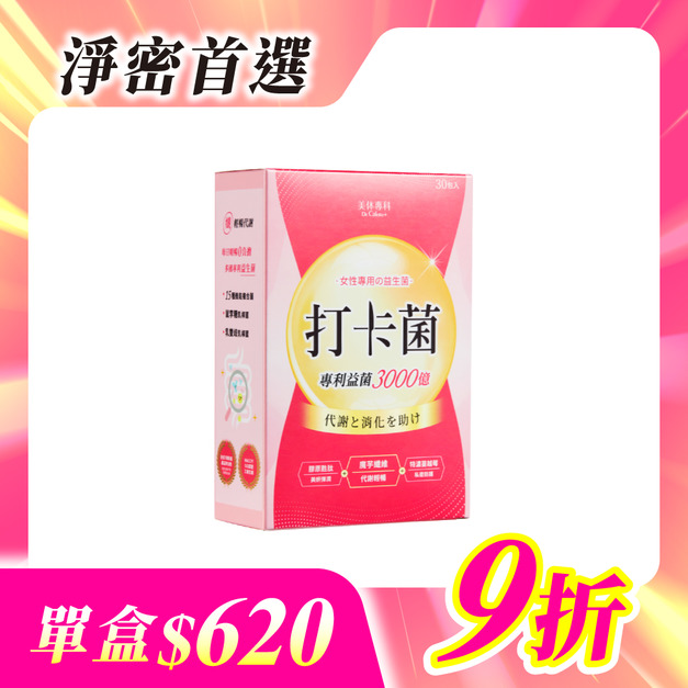 【美体專科】淨密呵護1入組 共20包(打卡菌*1)