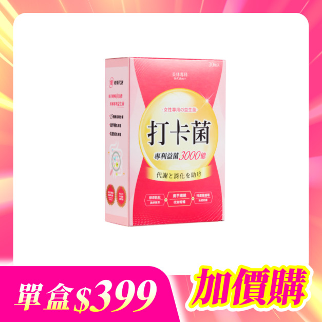 【加價購】美体專科-打卡菌*1 共20包