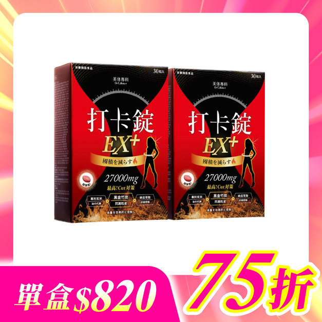 【美体專科】爆速排空打卡錠2入組 共60顆(EX+*2)