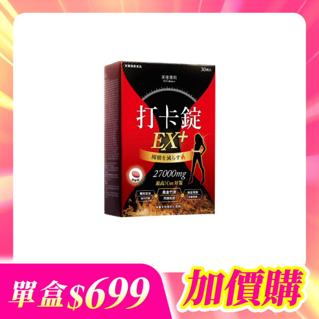 【加價購】美体專科-打卡錠EX+*1 共30顆(效期2026.5.21)