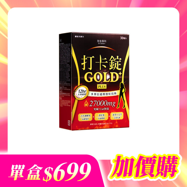 【加價購】美体專科-打卡錠Gold+*1 共30顆