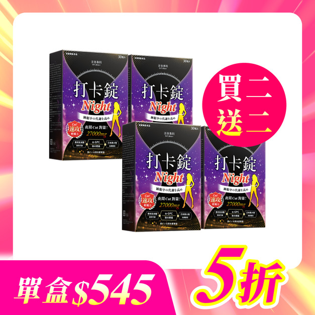 【美体專科】打卡錠Night超值4入組 共120顆(Night*4)