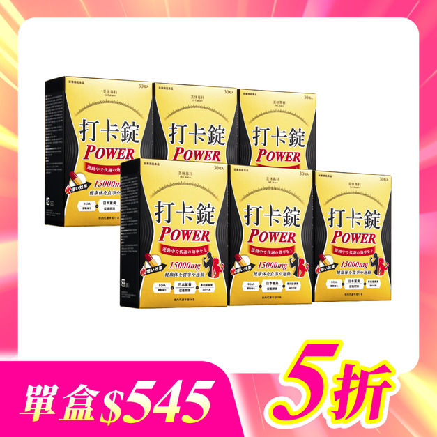 【美体專科】爆速排空打卡錠6入組 共180顆(Power*6)