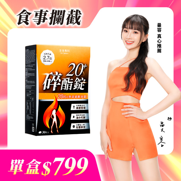 【美体專科】碎酯錠20+(30顆/盒)