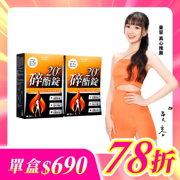 【美体專科】碎酯錠20+ 2入組 共60顆