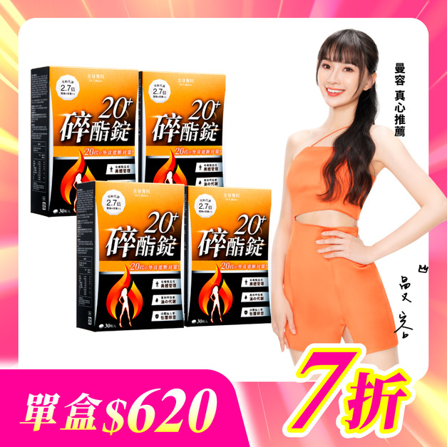 【美体專科】碎酯錠20+ 4入組 共120顆