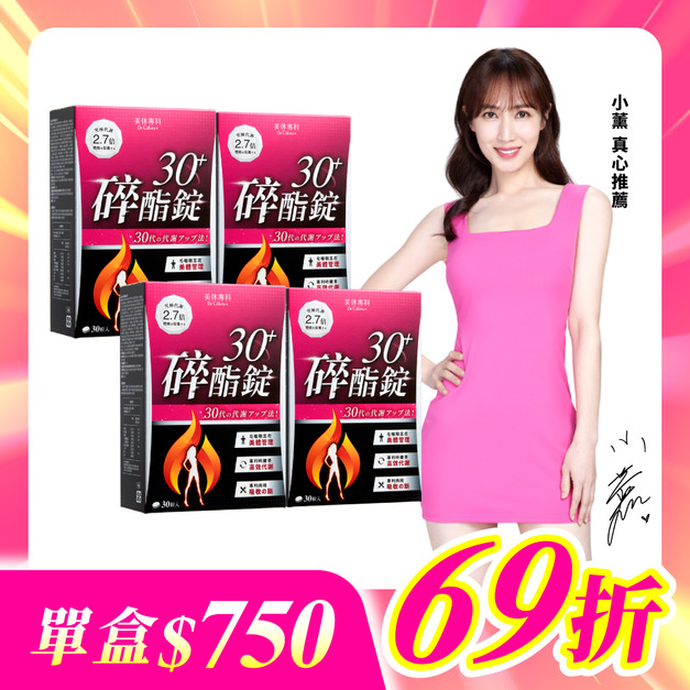 【美体專科】碎酯錠30+ 4入組 共120顆