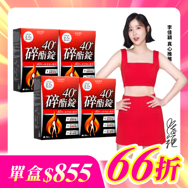 【美体專科】碎酯錠40+ 4入組 共120顆