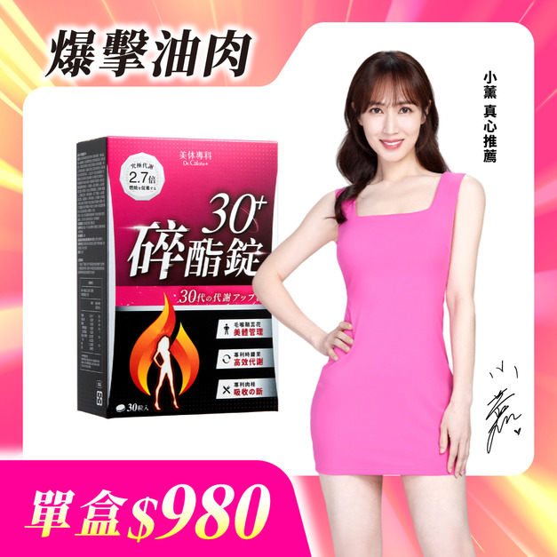 【美体專科】碎酯錠30+(30顆/盒)