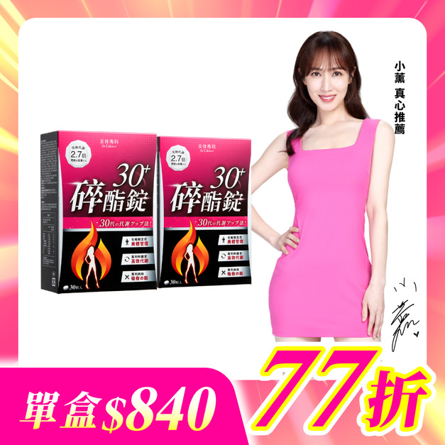 【美体專科】碎酯錠30+ 2入組 共60顆