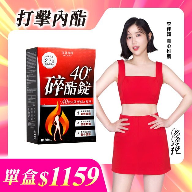 【美体專科】碎酯錠40+(30顆/盒)