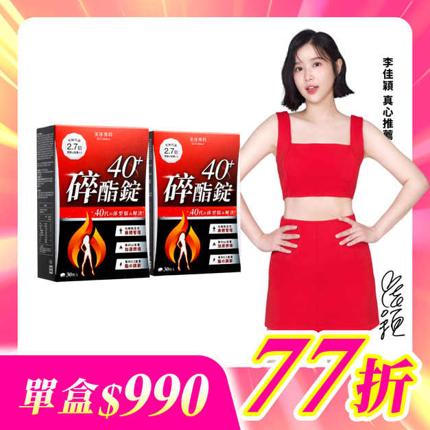 【美体專科】碎酯錠40+ 2入組 共60顆