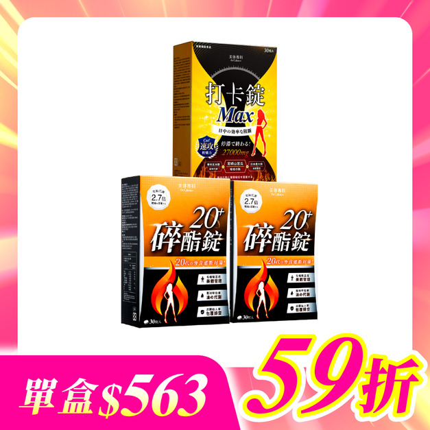 【美体專科】新年福袋3入組 共90顆(碎酯錠20+*2、打卡錠Max*1)