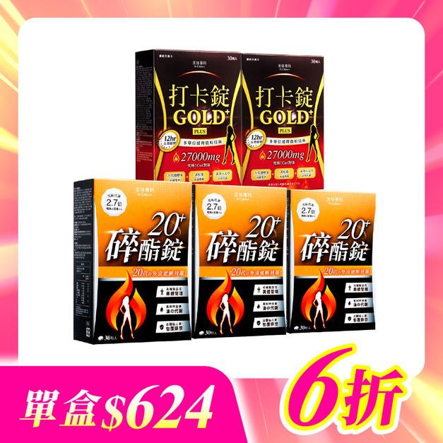 【美体專科】碎酯打卡超值5入組 共150顆(碎酯錠20+*3、打卡錠Gold+*2)